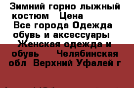 Зимний горно-лыжный костюм › Цена ­ 8 500 - Все города Одежда, обувь и аксессуары » Женская одежда и обувь   . Челябинская обл.,Верхний Уфалей г.